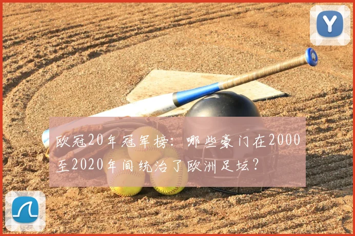 欧冠20年冠军榜：哪些豪门在2000至2020年间统治了欧洲足坛？