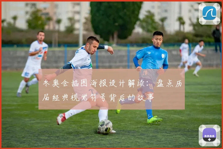 冬奥会插图海报设计解读：盘点历届经典视觉符号背后的故事