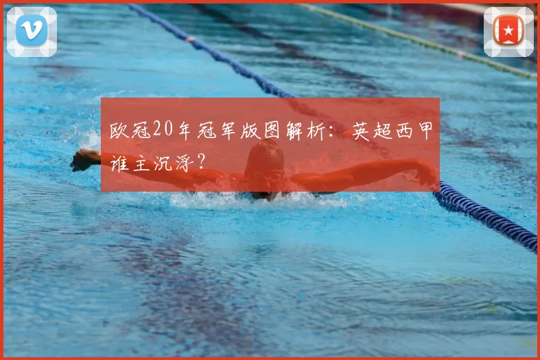 欧冠20年冠军版图解析：英超西甲谁主沉浮？