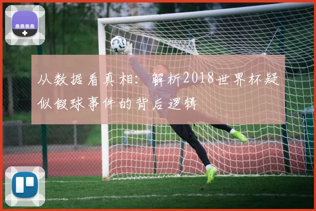 从数据看真相：解析2018世界杯疑似假球事件的背后逻辑