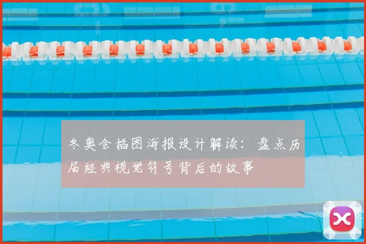 冬奥会插图海报设计解读：盘点历届经典视觉符号背后的故事