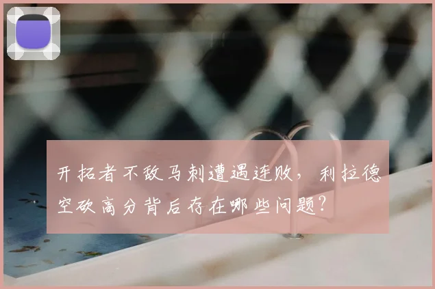 开拓者不敌马刺遭遇连败，利拉德空砍高分背后存在哪些问题？