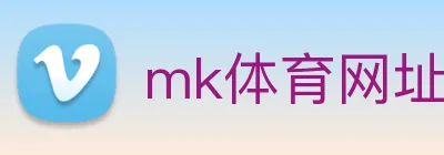 mk体育网址 logo